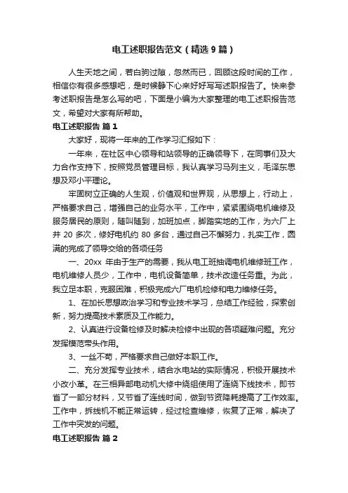 电工述职报告范文（精选9篇）