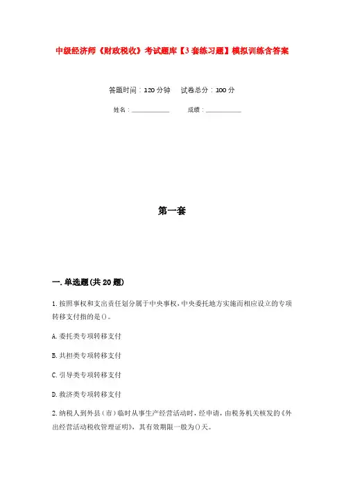 中级经济师《财政税收》考试题库【3套练习题】模拟训练含答案(第10次)