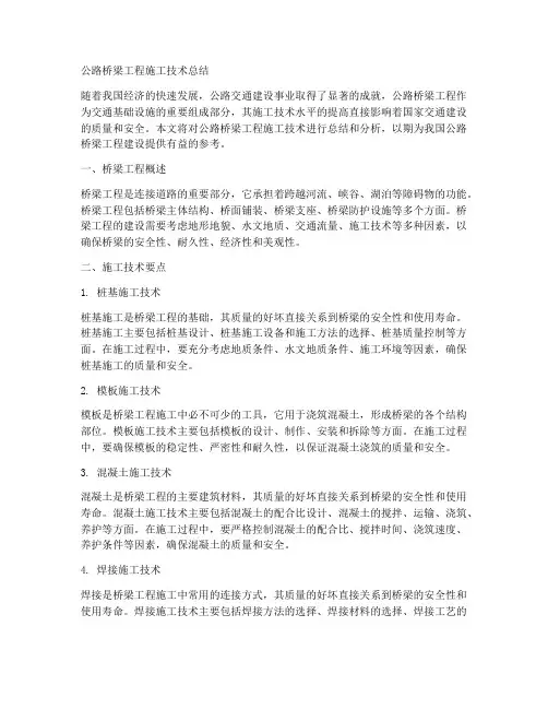 公路桥梁工程施工技术总结