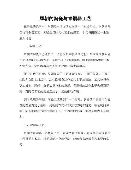 周朝的陶瓷与青铜器工艺