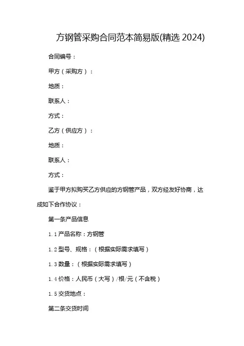方钢管采购合同范本简易版(精选2024)
