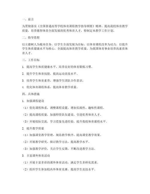 高校体育院校教学工作计划