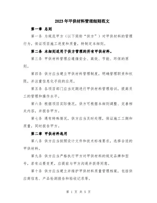 2023年甲供材料管理细则范文
