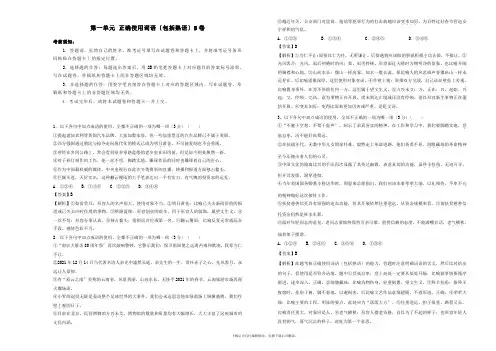 2021年高三语文一轮复习第一单元正确使用词语(包括熟语)(B卷)(含解析)