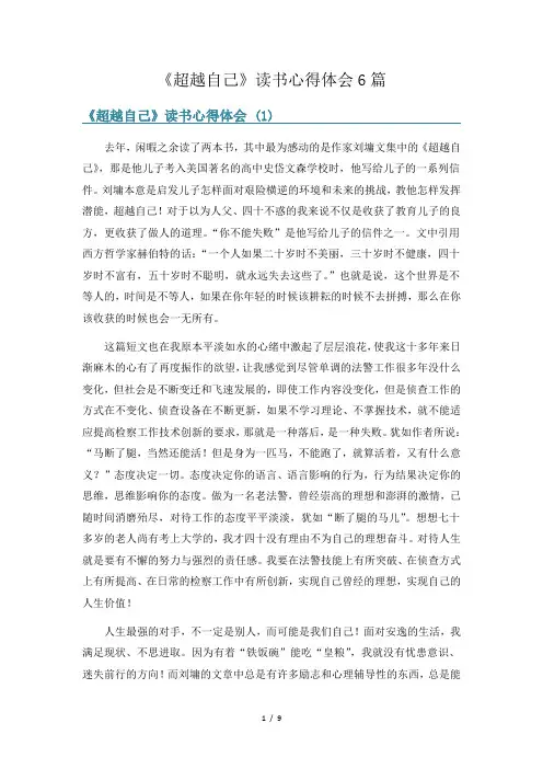 《超越自己》读书心得体会6篇