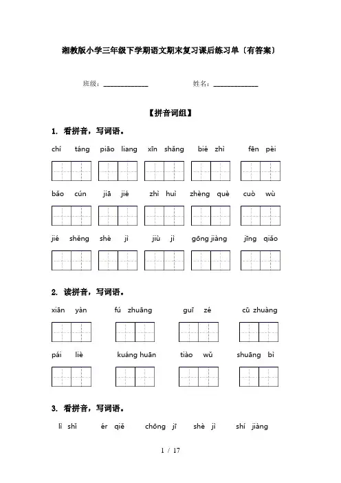 湘教版小学三年级下学期语文期末复习课后练习单〔有答案〕