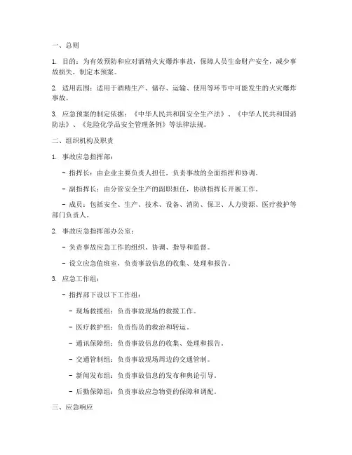 酒精火灾爆炸事故应急预案