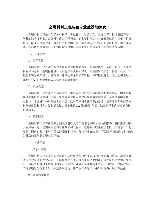 金属材料工程特色专业建设与探索