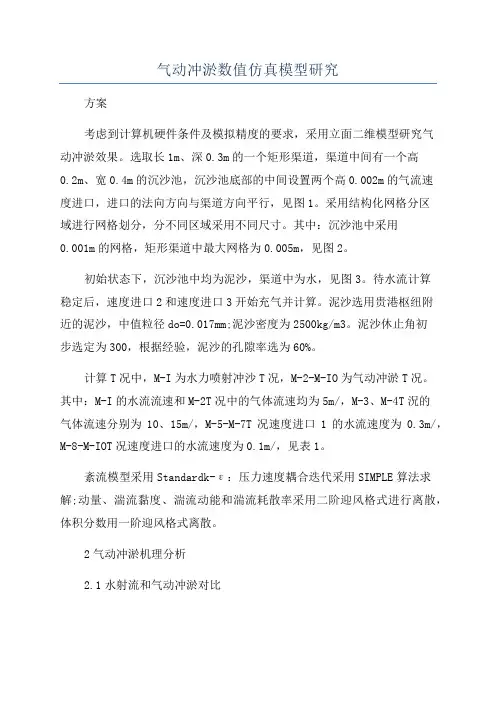 气动冲淤数值仿真模型研究