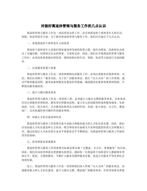 对做好离退休管理与服务工作的几点认识