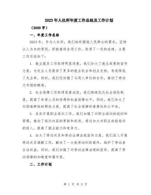 2023年人社所年度工作总结及工作计划