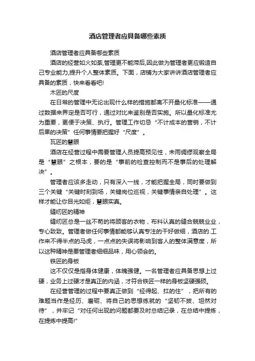 酒店管理者应具备哪些素质