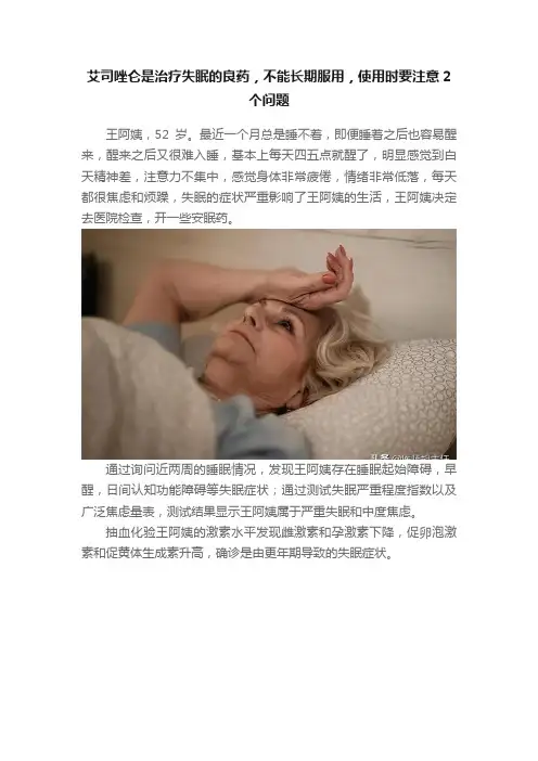 艾司唑仑是治疗失眠的良药，不能长期服用，使用时要注意2个问题