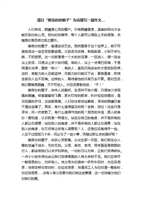 请以“擦亮你的窗子”为话题写一篇作文…