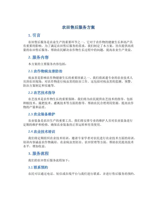 农田售后服务方案