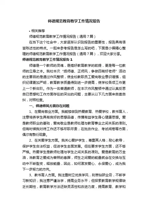 师德规范教育教学工作情况报告
