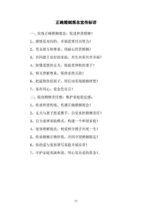 正确婚姻观念宣传标语