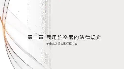 民航法规 实务 教学ppt课件4