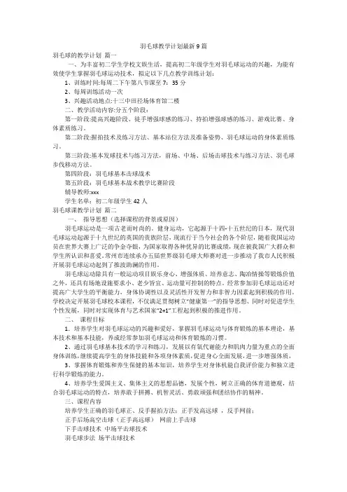 羽毛球教学计划最新9篇