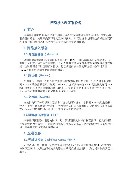 网络接入和互联设备