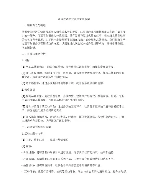 蓝菲红酒会议营销策划方案
