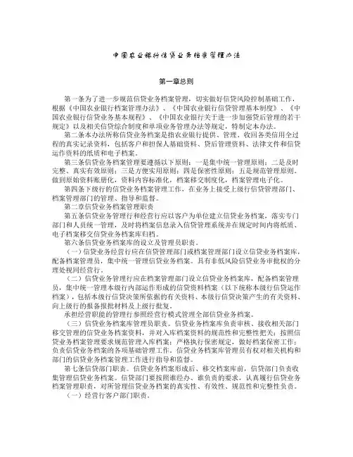 中国农业银行信贷业务档案管理办法