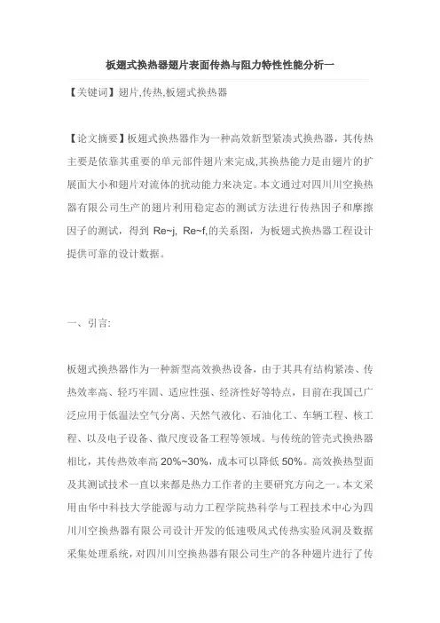 板翅式换热器翅片表面传热与阻力特性性能分析一