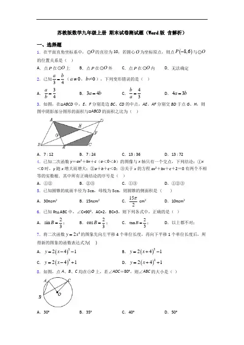 苏教版数学九年级上册 期末试卷测试题(Word版 含解析)