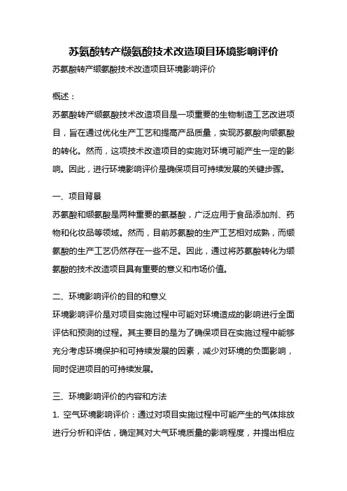 苏氨酸转产缬氨酸技术改造项目环境影响评价
