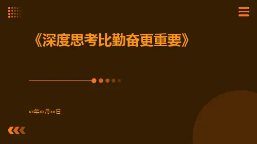 深度思考比勤奋更重要