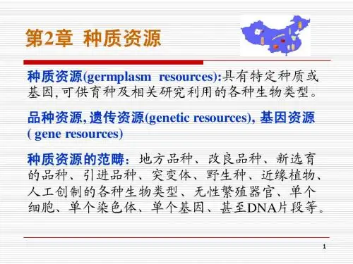 第3章  种质资源