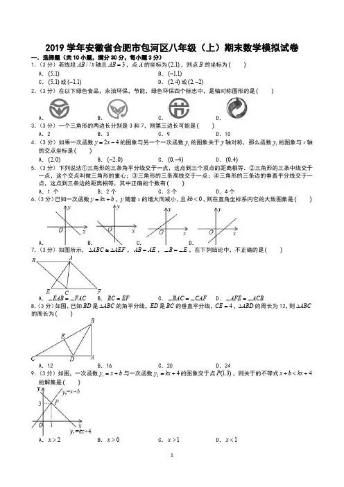 2019学年安徽省合肥市包河区八年级(上)期末数学模拟试卷