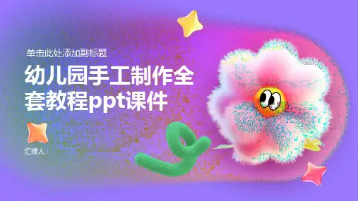 幼儿园手工制作全套教程ppt课件