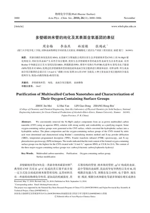 多壁碳纳米管的纯化及其表面含氧基团的表征