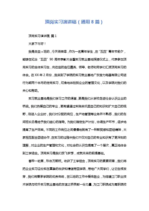 顶岗实习演讲稿(通用8篇)