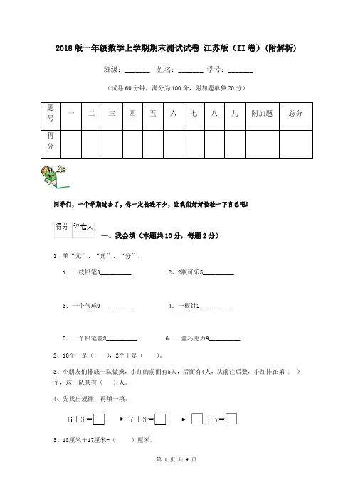 2018版一年级数学上学期期末测试试卷 江苏版(II卷)(附解析)