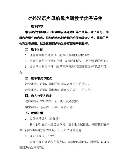 对外汉语声母韵母声调教学优秀课件