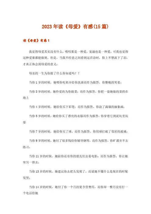 2023年读《母爱》有感(15篇)
