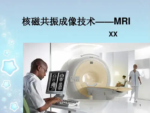 核磁共振成像技术——MRI演示幻灯片