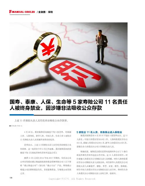 国寿、泰康、人保、生命等5 家寿险公司11 名责任人被终身禁业，因涉嫌非法吸收公众存款