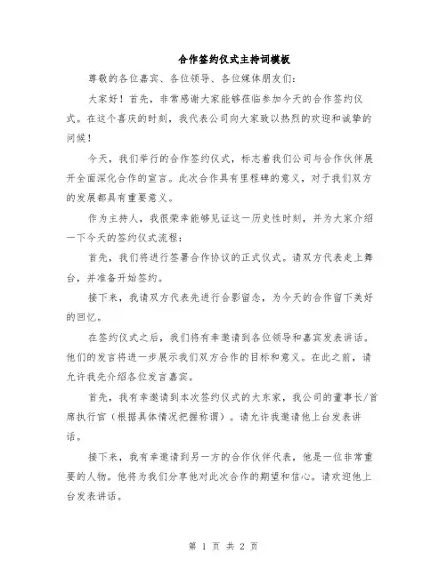 合作签约仪式主持词模板