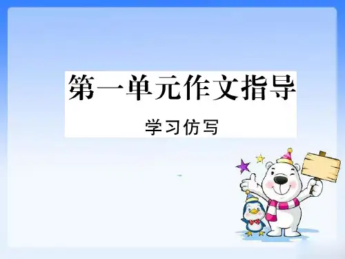 部编人教版—八年级语文下册第一单元作文指导精品课件 