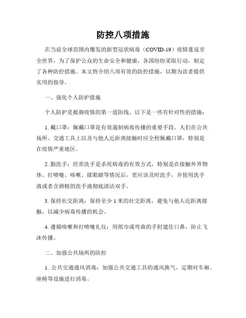 防控八项措施