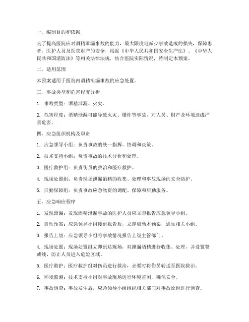医院酒精泄漏应急预案
