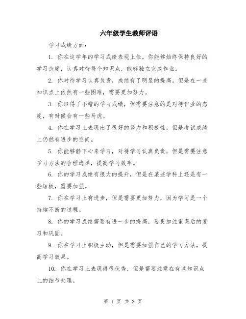 六年级学生教师评语