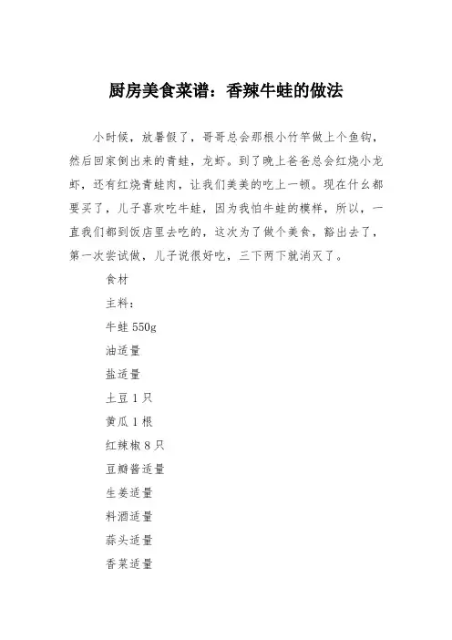 厨房美食菜谱：香辣牛蛙的做法