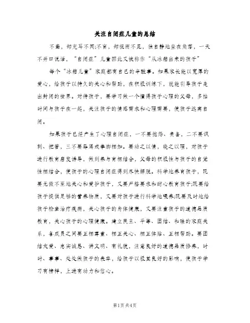 关注自闭症儿童的总结（2篇）