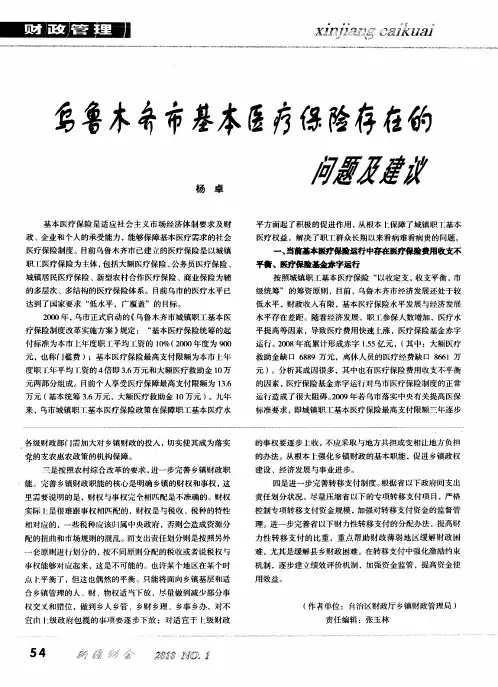 乌鲁木齐市基本医疗保险存在的问题及建议