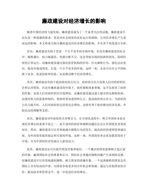 廉政建设对经济增长的影响