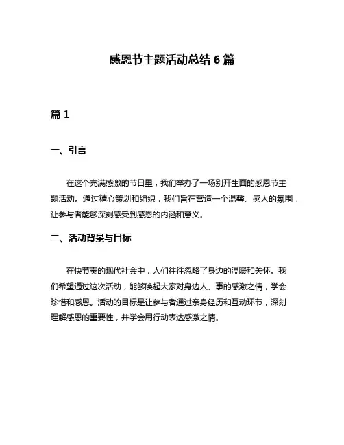 感恩节主题活动总结6篇